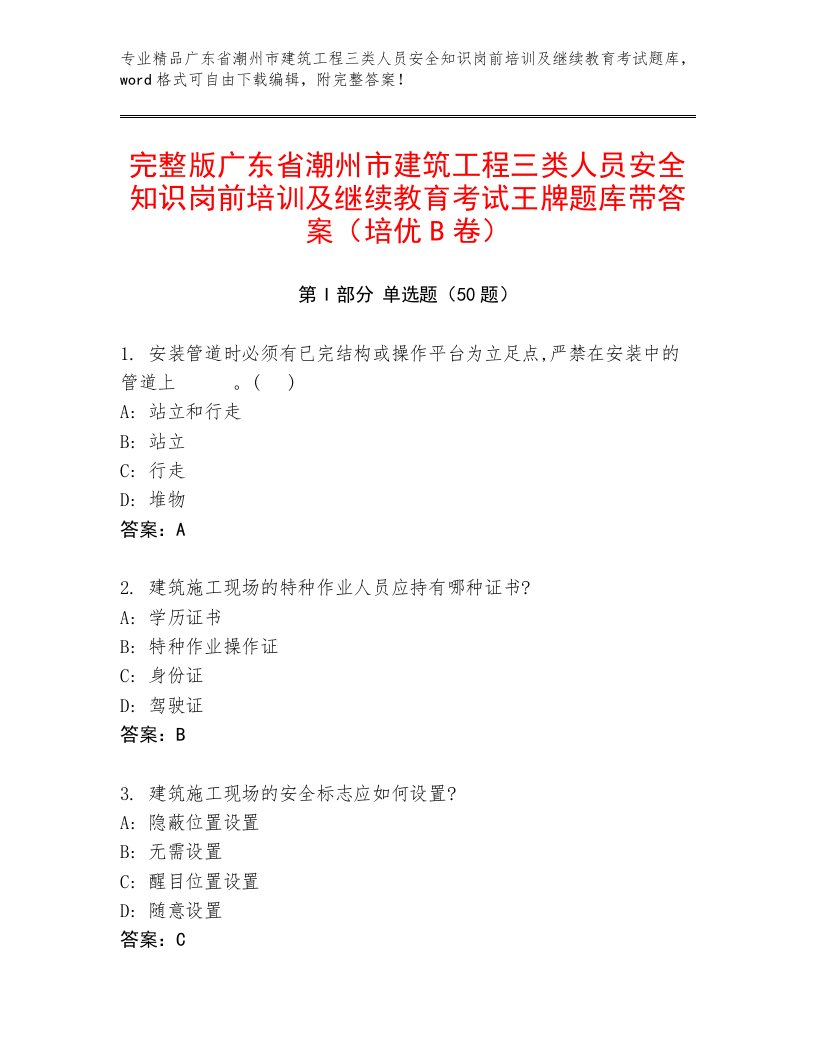 完整版广东省潮州市建筑工程三类人员安全知识岗前培训及继续教育考试王牌题库带答案（培优B卷）