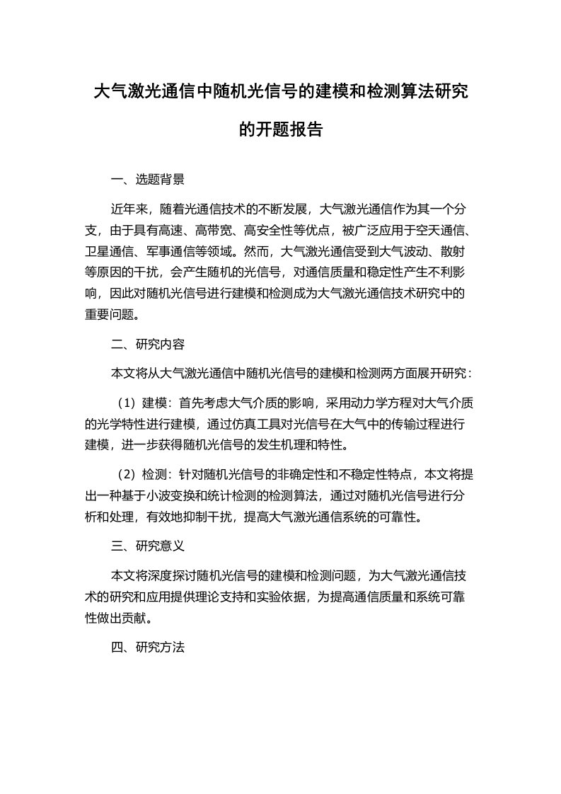 大气激光通信中随机光信号的建模和检测算法研究的开题报告