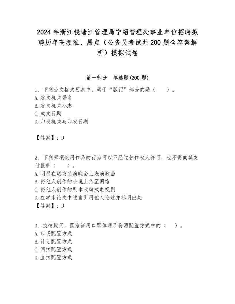 2024年浙江钱塘江管理局宁绍管理处事业单位招聘拟聘历年高频难、易点（公务员考试共200题含答案解析）模拟试卷推荐