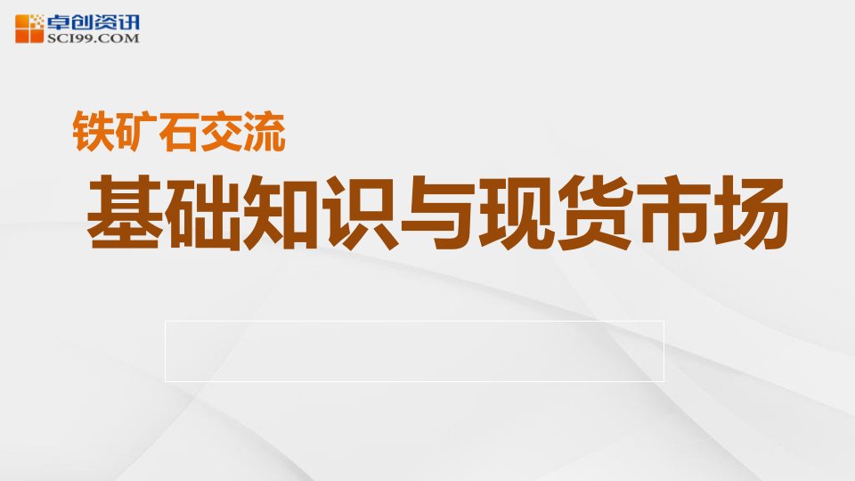 铁矿石基础知识和现货市场