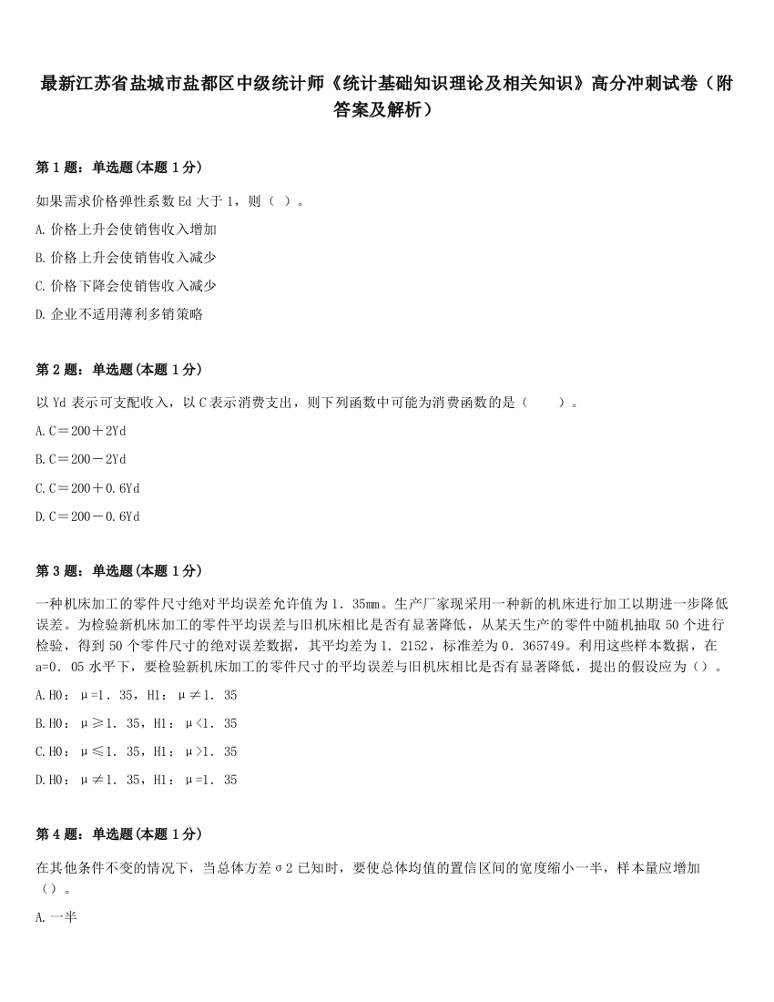 最新江苏省盐城市盐都区中级统计师《统计基础知识理论及相关知识》高分冲刺试卷（附答案及解析）