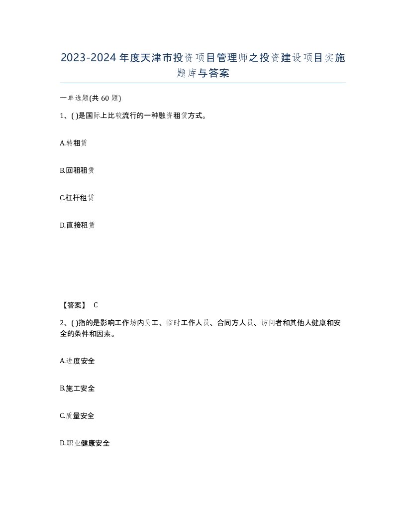 2023-2024年度天津市投资项目管理师之投资建设项目实施题库与答案