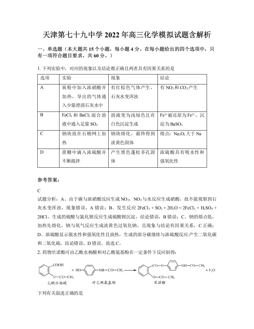 天津第七十九中学2022年高三化学模拟试题含解析