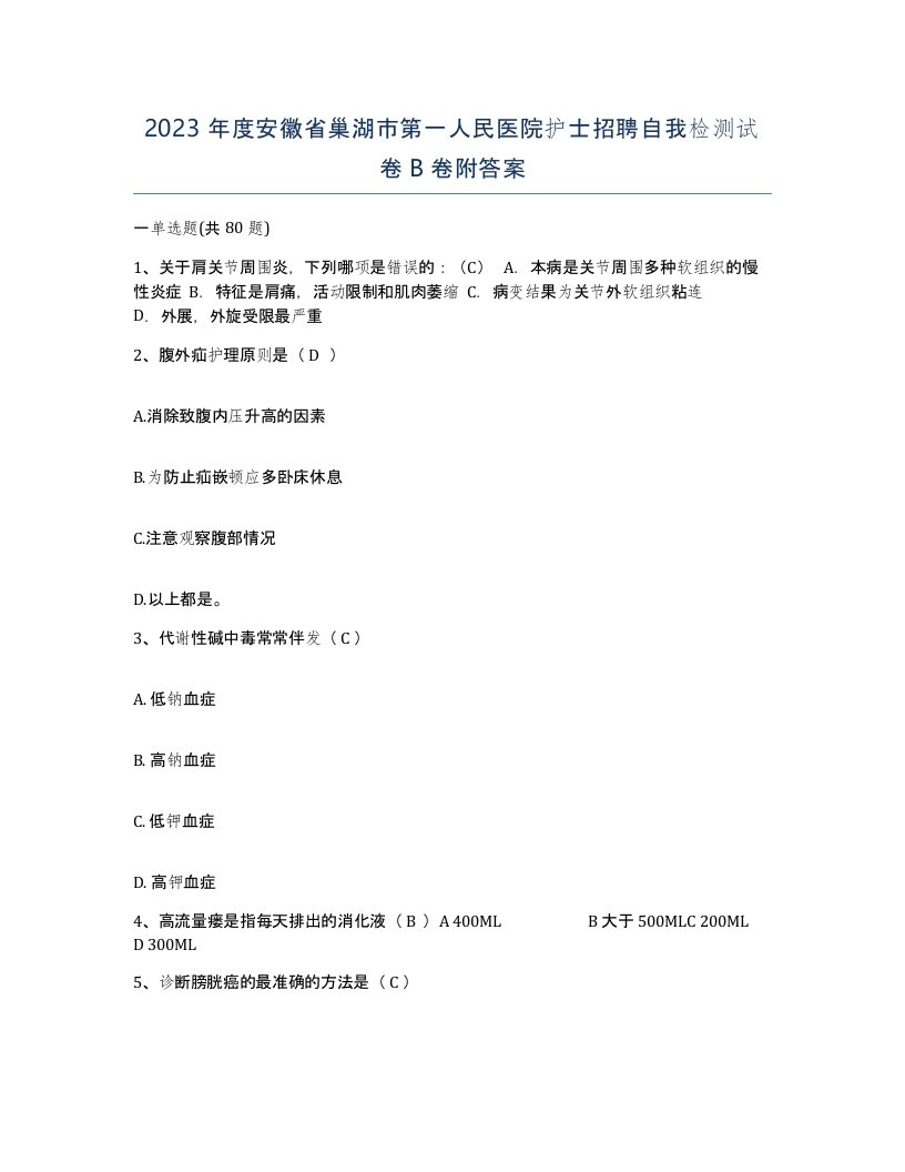 2023年度安徽省巢湖市第一人民医院护士招聘自我检测试卷B卷附答案