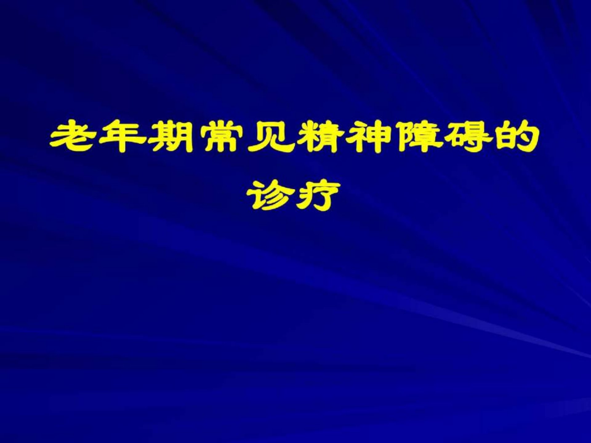 老年期常见精神障碍的诊疗ppt课件