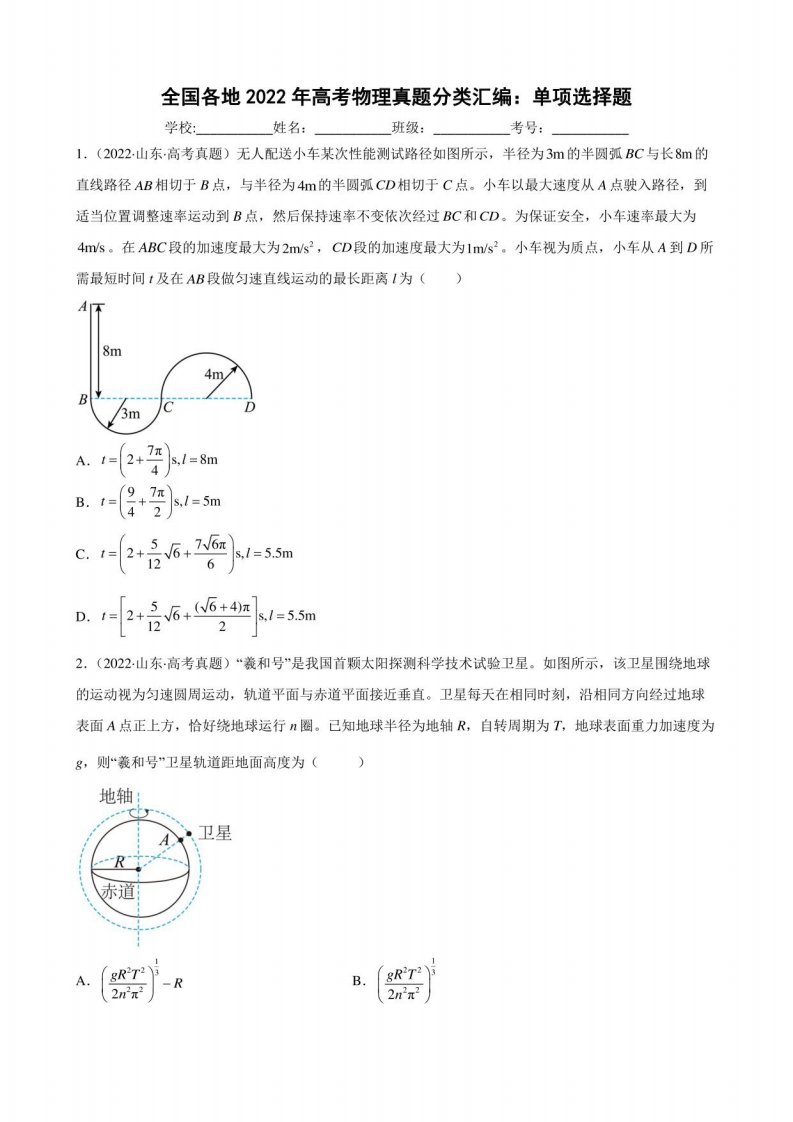 2022年高考物理真题分类汇编：单项选择题（含答案）