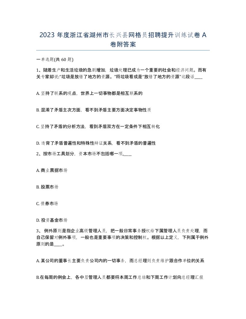 2023年度浙江省湖州市长兴县网格员招聘提升训练试卷A卷附答案