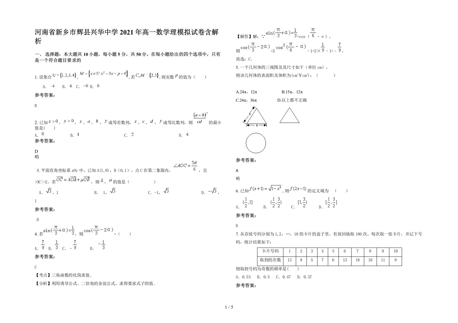 河南省新乡市辉县兴华中学2021年高一数学理模拟试卷含解析