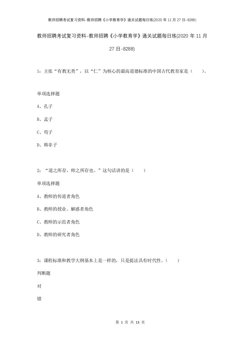 教师招聘考试复习资料-教师招聘小学教育学通关试题每日练2020年11月27日-8288