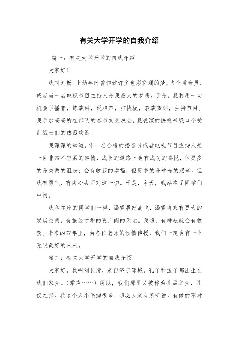 求职离职_自我介绍_有关大学开学的自我介绍