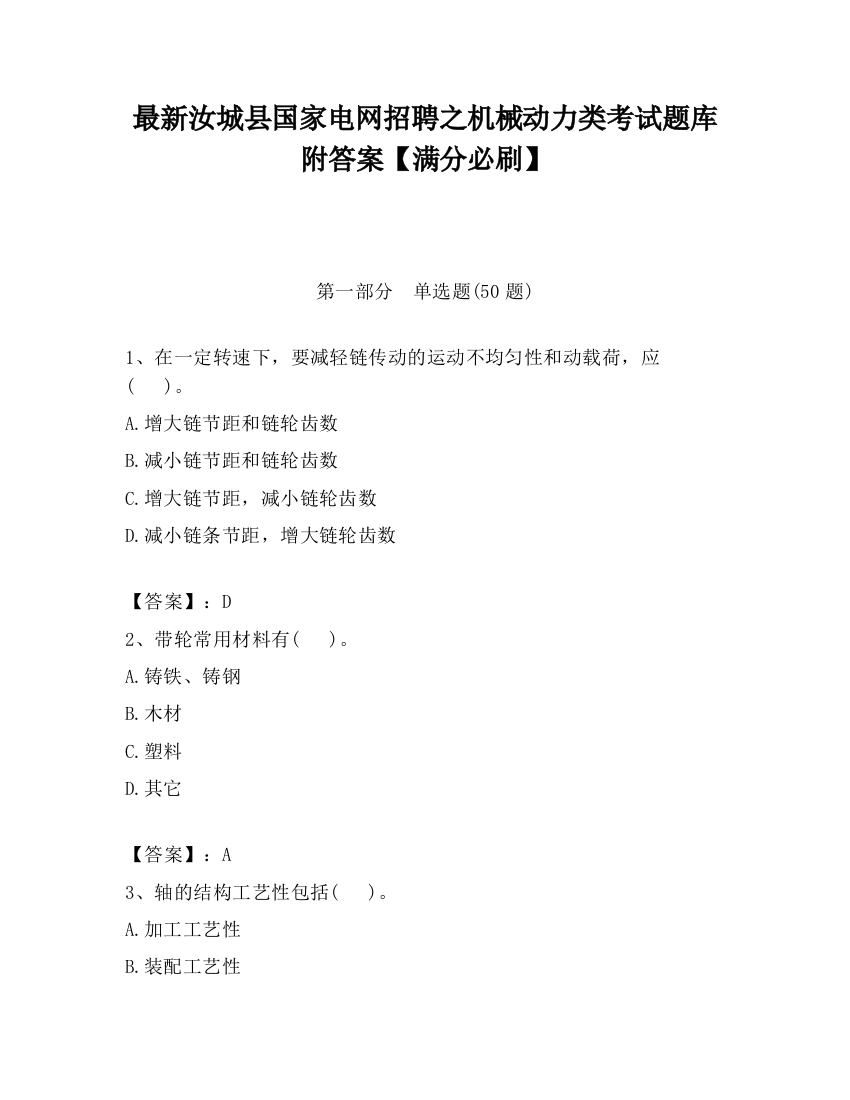 最新汝城县国家电网招聘之机械动力类考试题库附答案【满分必刷】