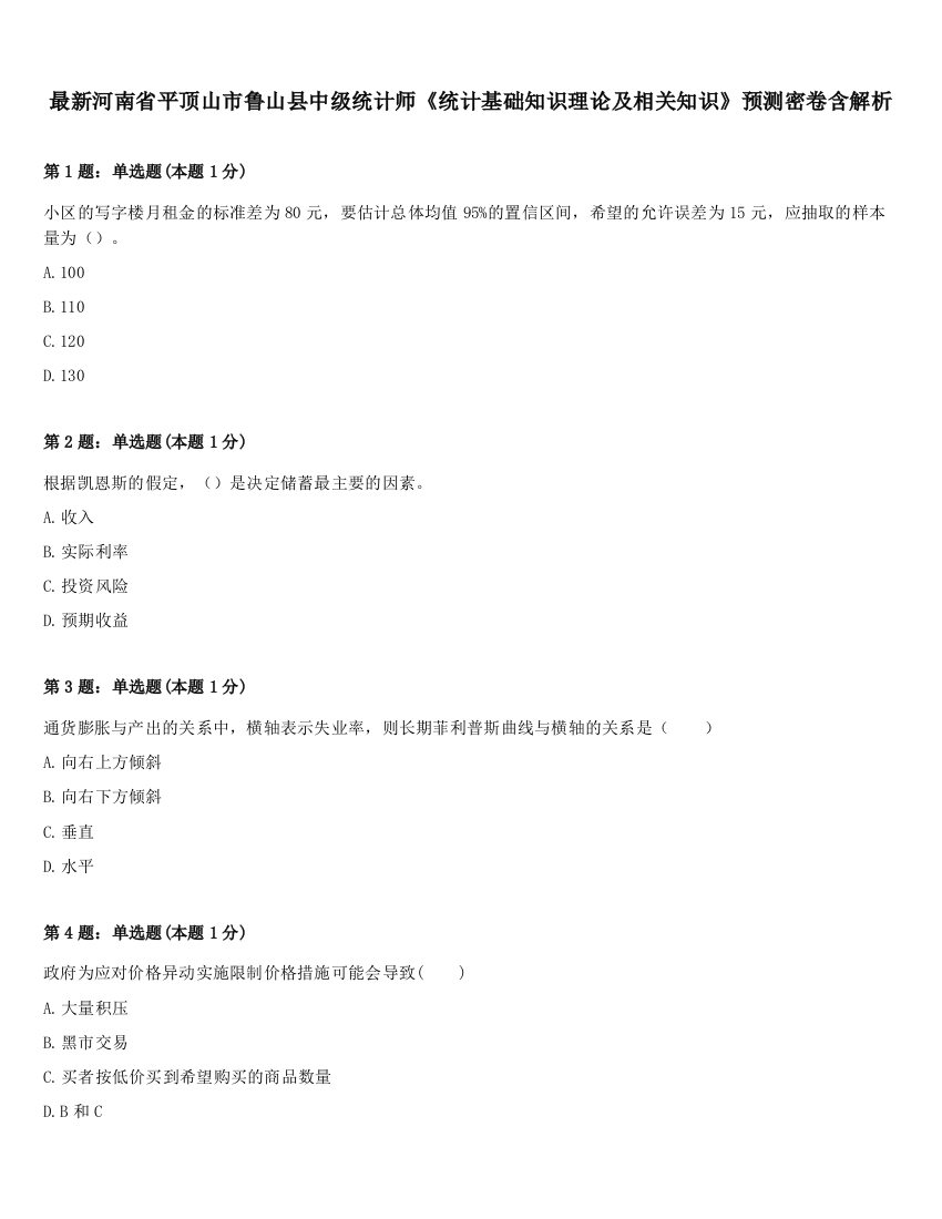 最新河南省平顶山市鲁山县中级统计师《统计基础知识理论及相关知识》预测密卷含解析