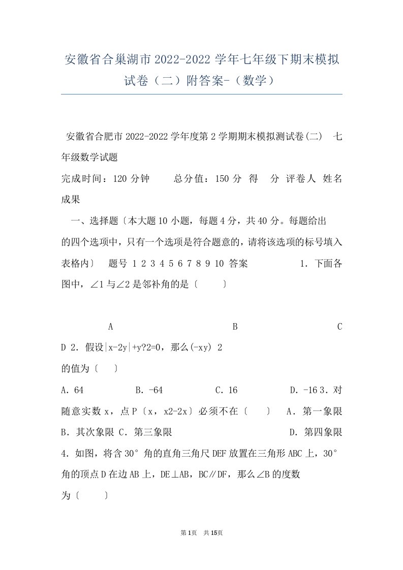 安徽省合巢湖市2022-2022学年七年级下期末模拟试卷（二）附答案-（数学）