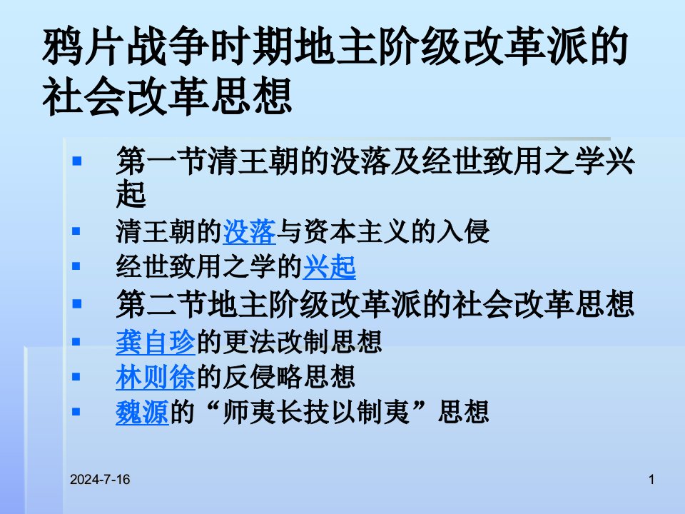 一鸦片战争时期地主阶级改革派的社会改革思想课件