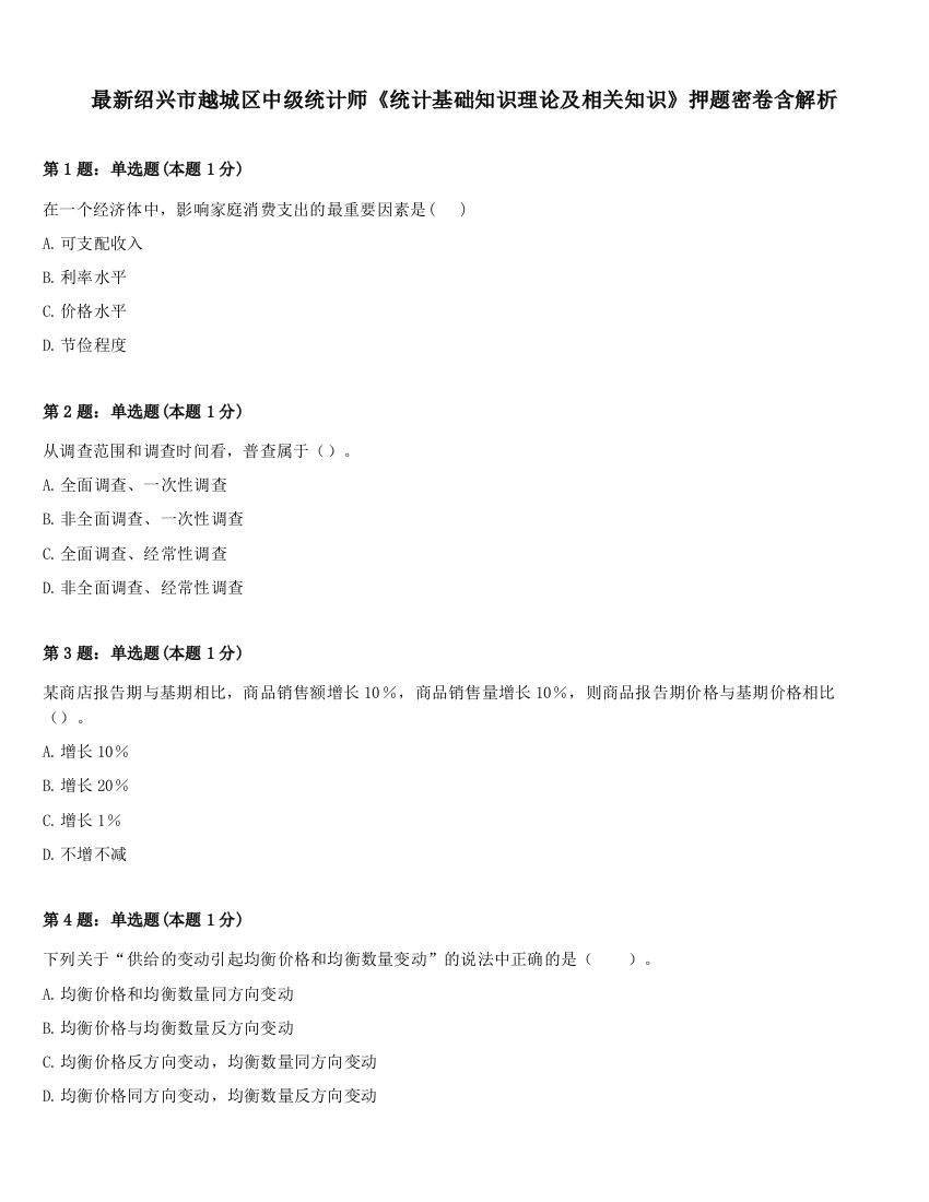 最新绍兴市越城区中级统计师《统计基础知识理论及相关知识》押题密卷含解析