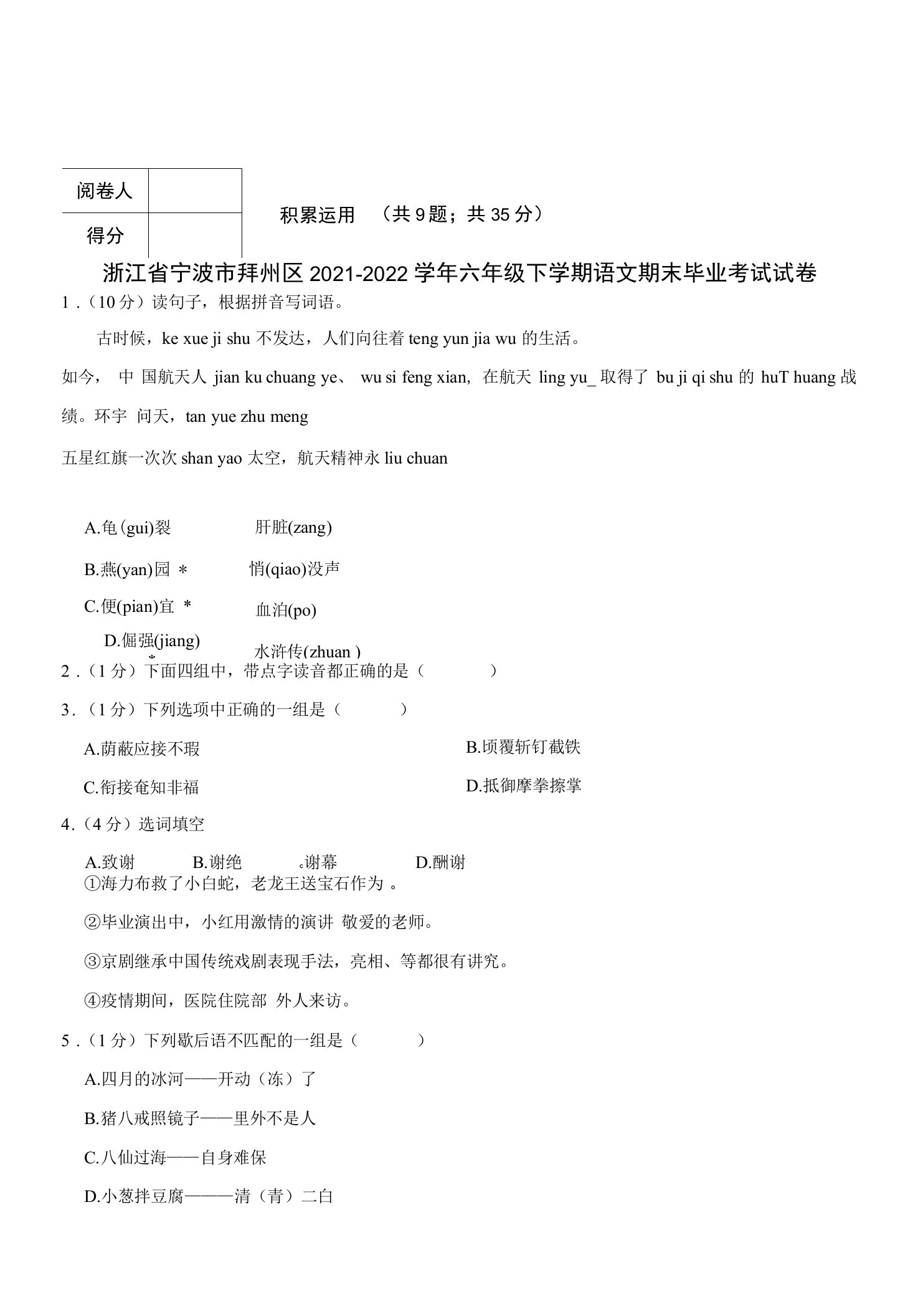 浙江省宁波市鄞州区2021-2022学年六年级下学期语文期末毕业考试试卷