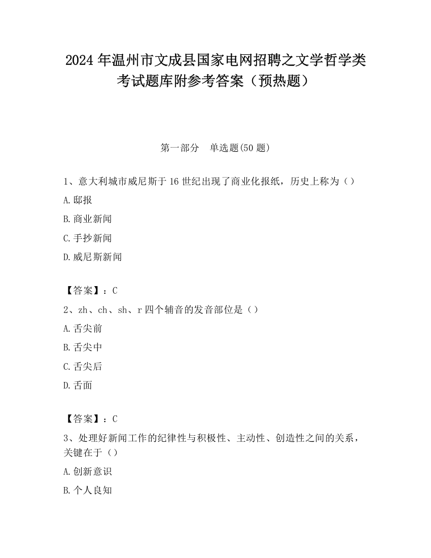 2024年温州市文成县国家电网招聘之文学哲学类考试题库附参考答案（预热题）