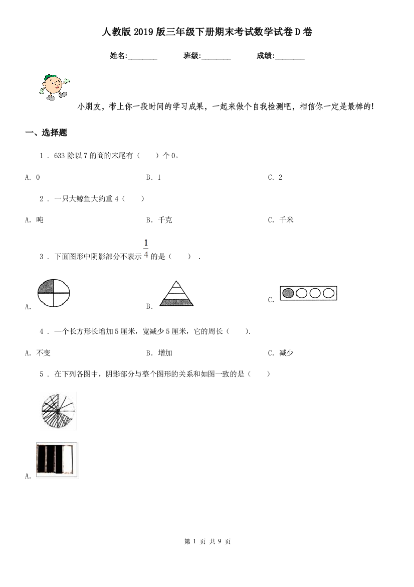 人教版2019版三年级下册期末考试数学试卷D卷