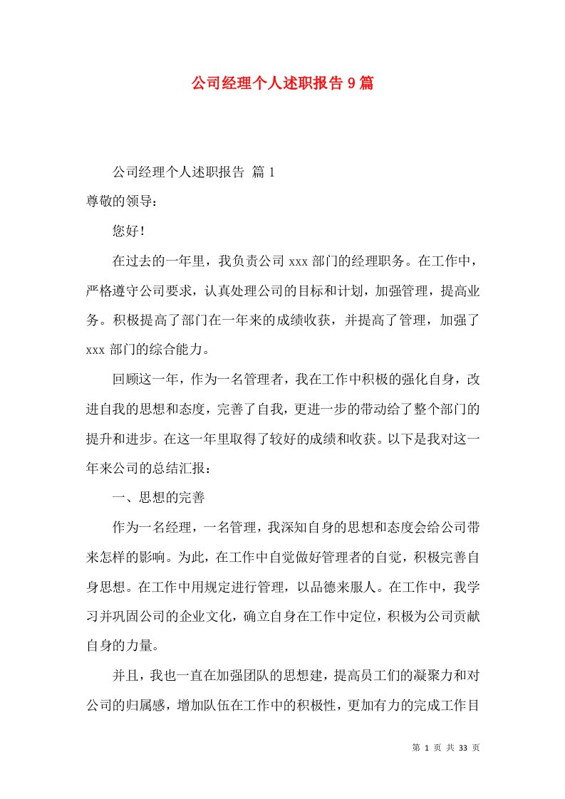 公司经理个人述职报告9篇