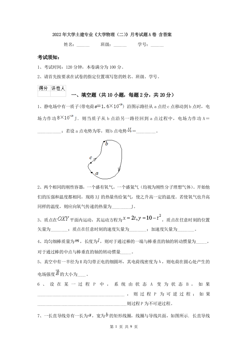 2022年大学土建专业大学物理二月考试题A卷-含答案