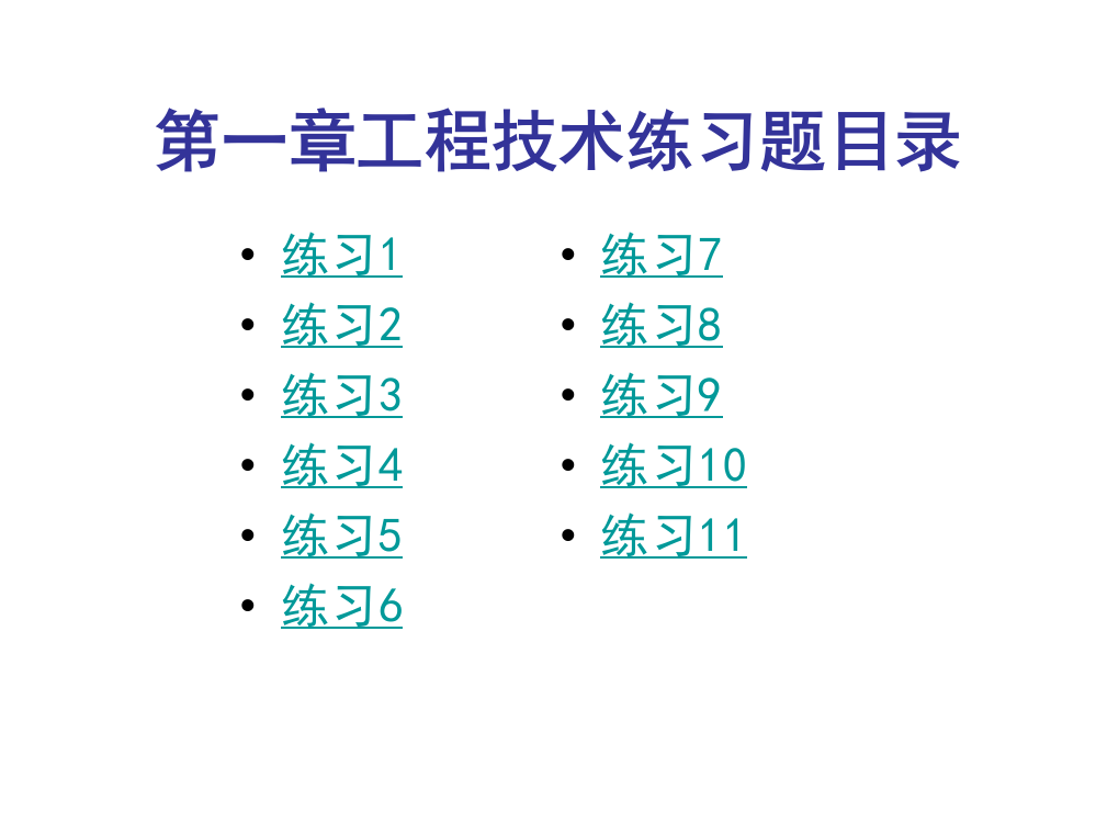 工程技术练习