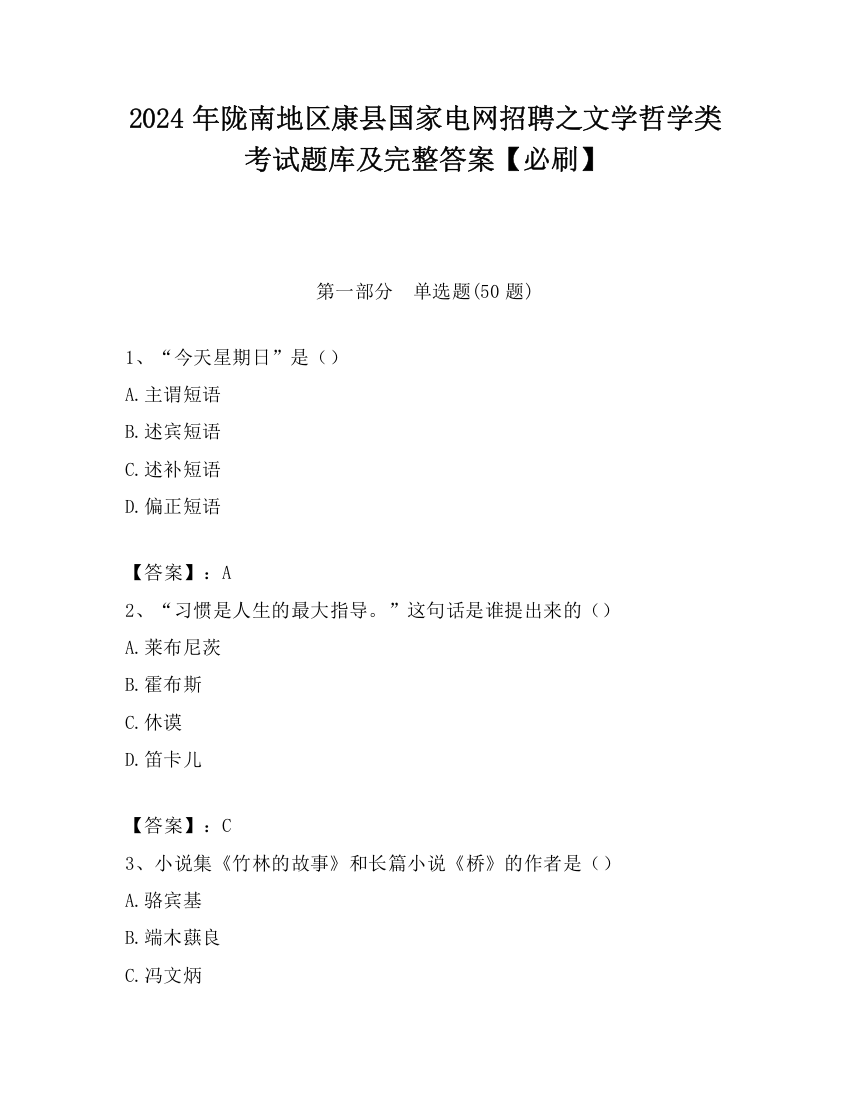 2024年陇南地区康县国家电网招聘之文学哲学类考试题库及完整答案【必刷】