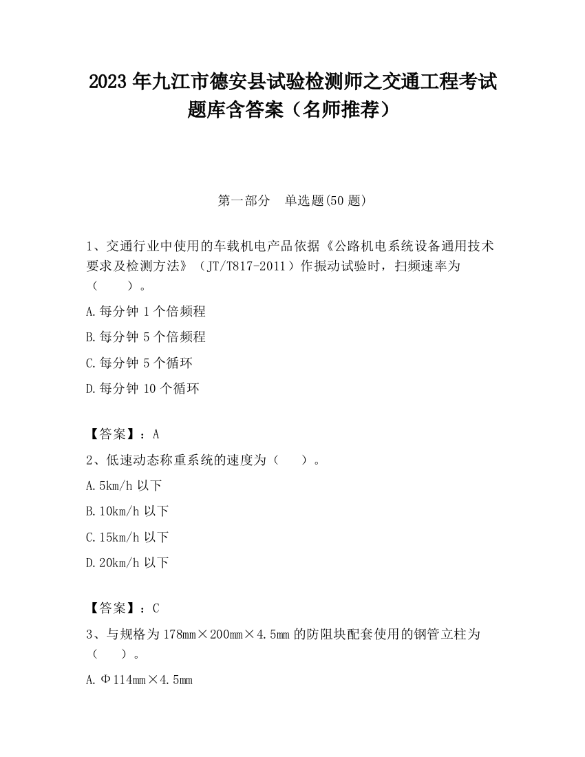 2023年九江市德安县试验检测师之交通工程考试题库含答案（名师推荐）