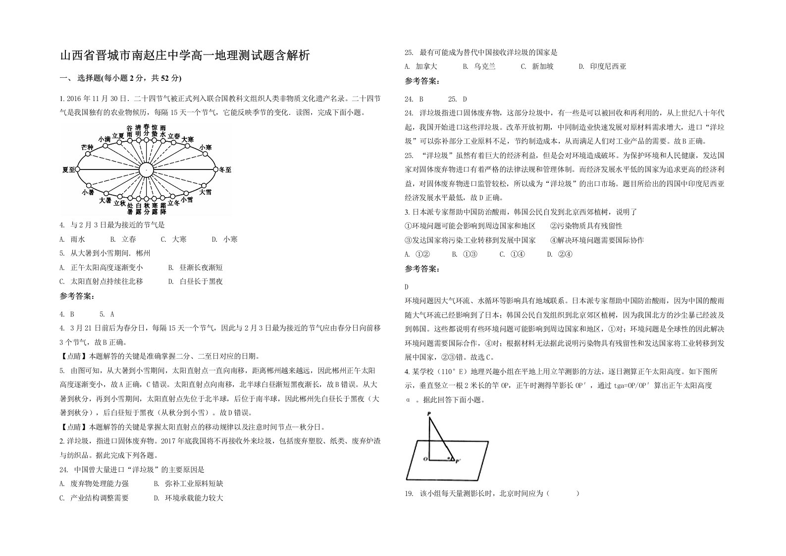 山西省晋城市南赵庄中学高一地理测试题含解析