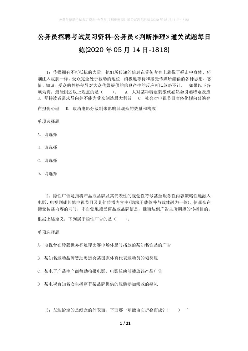 公务员招聘考试复习资料-公务员判断推理通关试题每日练2020年05月14日-1818