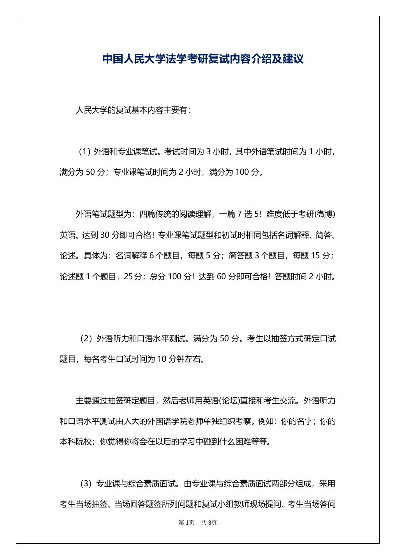 中国人民大学法学考研复试内容介绍及建议