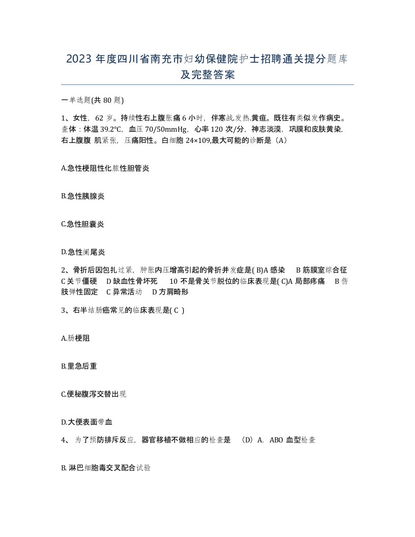 2023年度四川省南充市妇幼保健院护士招聘通关提分题库及完整答案