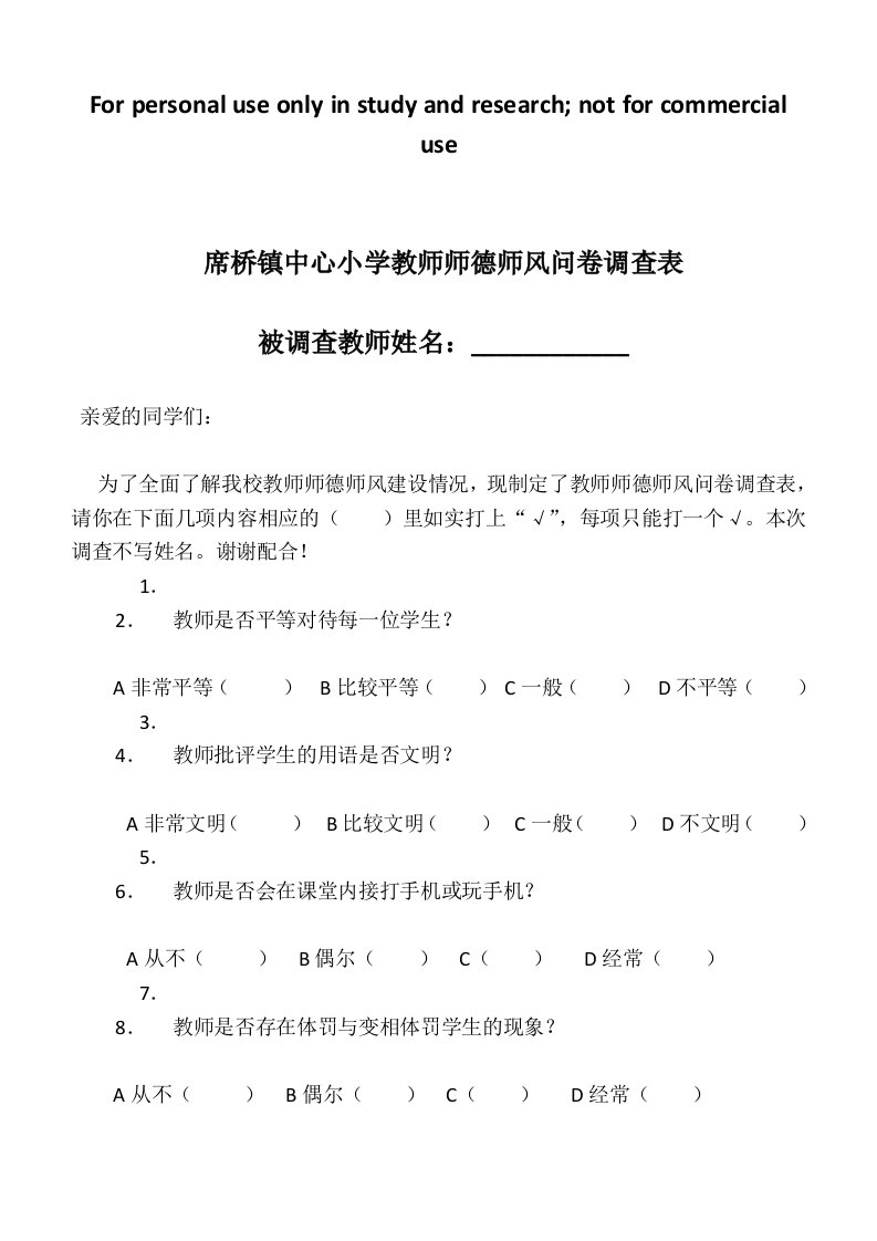 席桥镇中心小学教师师德师风问卷调查表