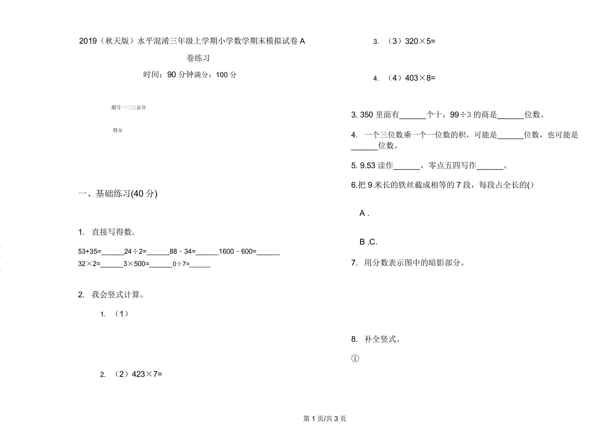 2019(秋季版)水平混合三年级上学期小学数学期末模拟试卷A卷练习