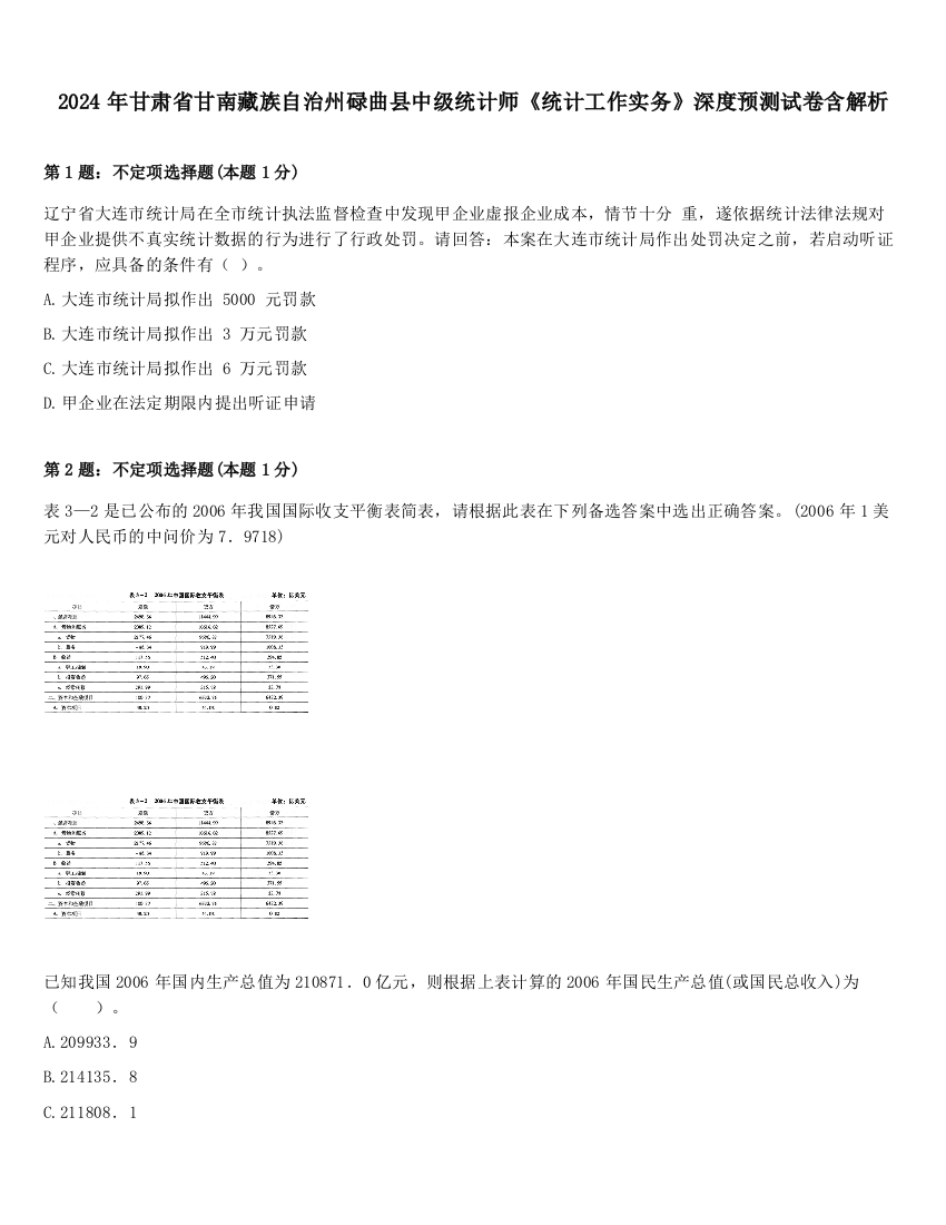 2024年甘肃省甘南藏族自治州碌曲县中级统计师《统计工作实务》深度预测试卷含解析