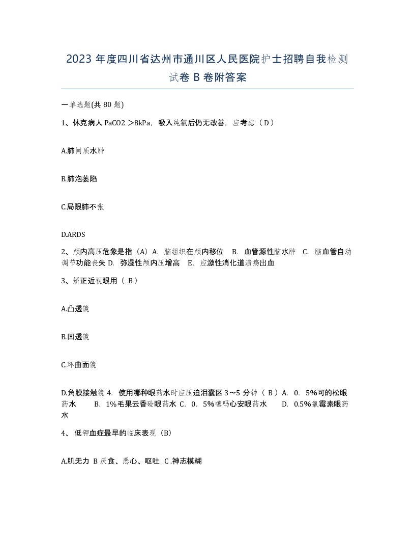 2023年度四川省达州市通川区人民医院护士招聘自我检测试卷B卷附答案