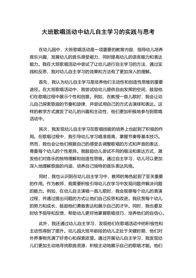 大班歌唱活动中幼儿自主学习的实践与思考