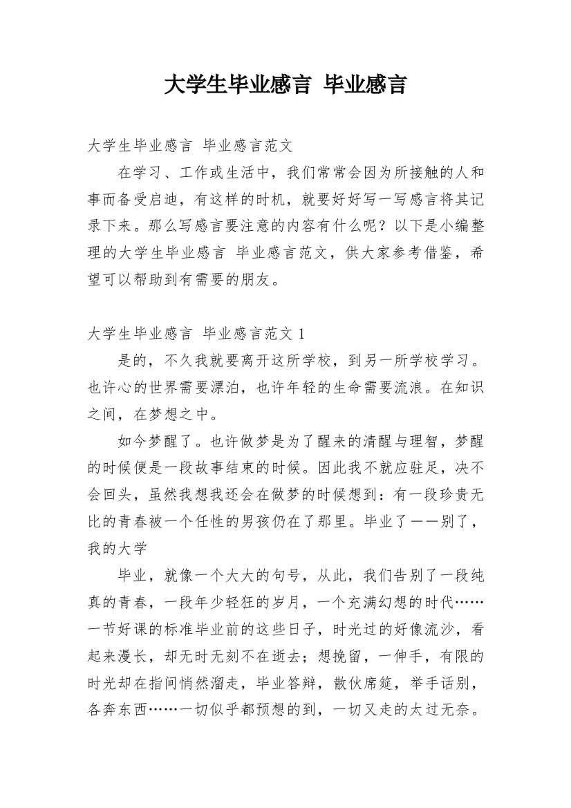 大学生毕业感言