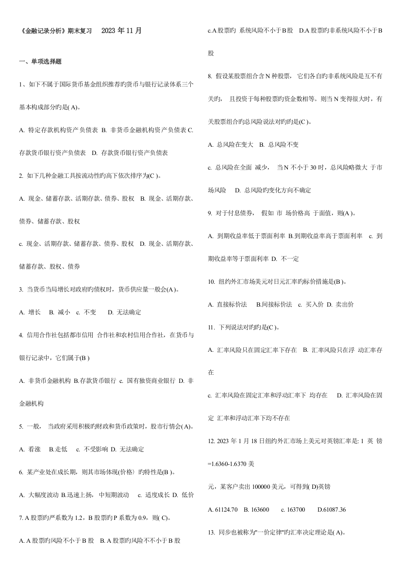 2023年广播电视大学电大本科金融统计分析期末复习资料