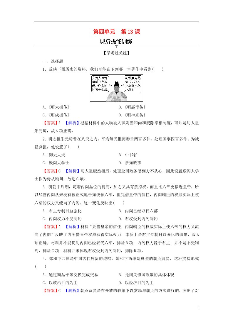 2022秋新教材高中历史第四单元明清中国版图的奠定与面临的挑战第13课从明朝建立到清军入关课后提能训练部编版必修中外历史纲要上