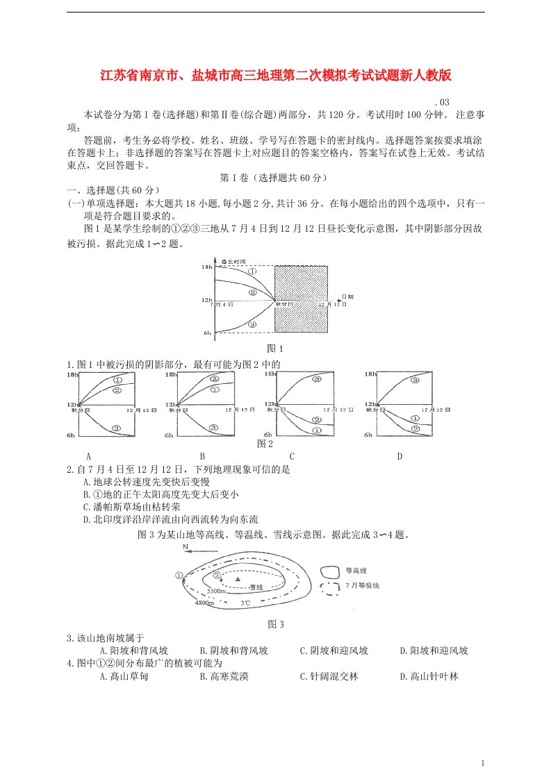 江苏省南京市、盐城市高三地理第二次模拟考试试题新人教版