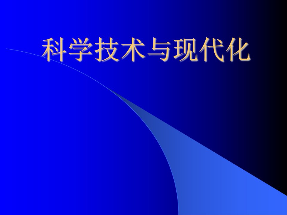 第13、14讲科技发展与现代化