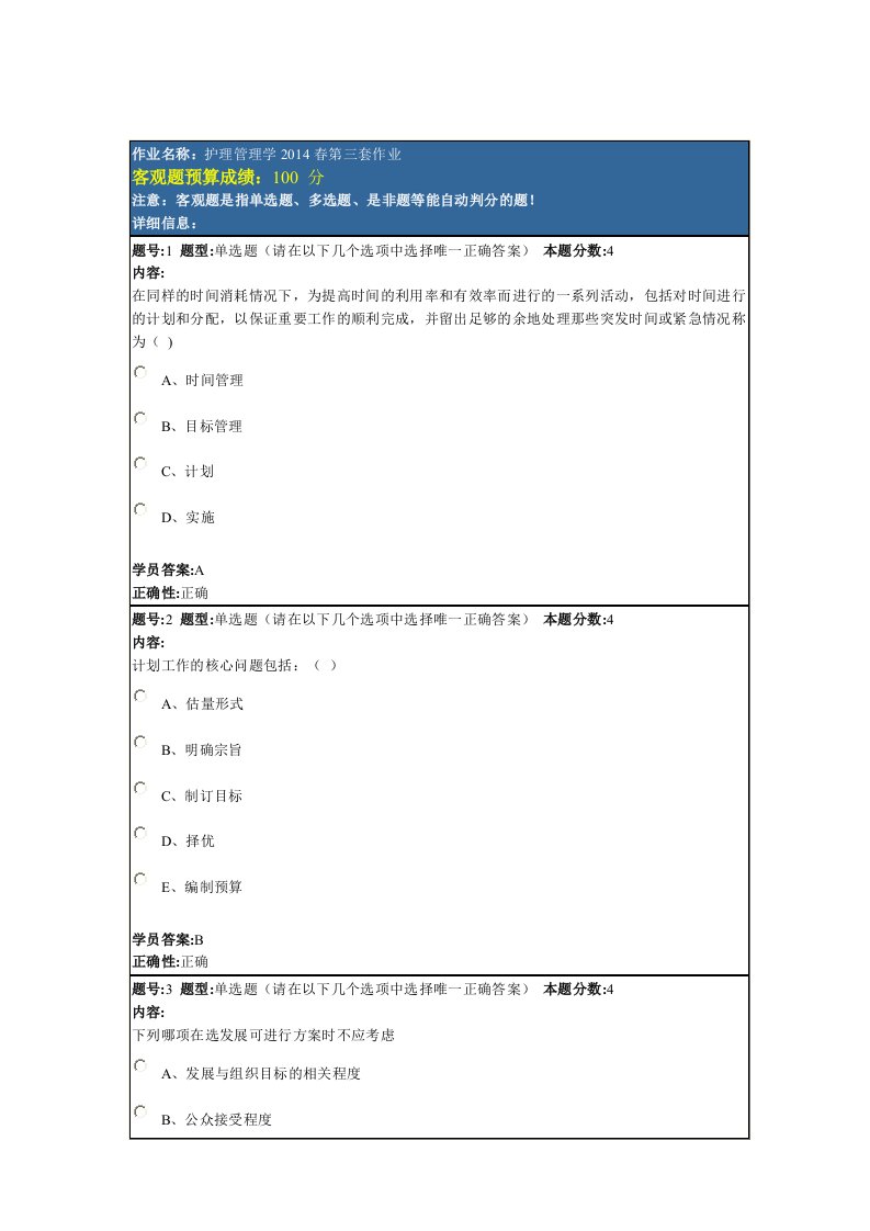 护理管理学满分作业(第三套)