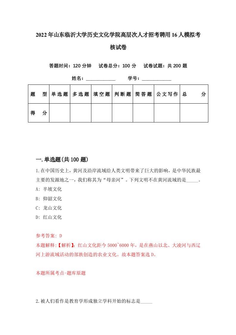 2022年山东临沂大学历史文化学院高层次人才招考聘用16人模拟考核试卷7