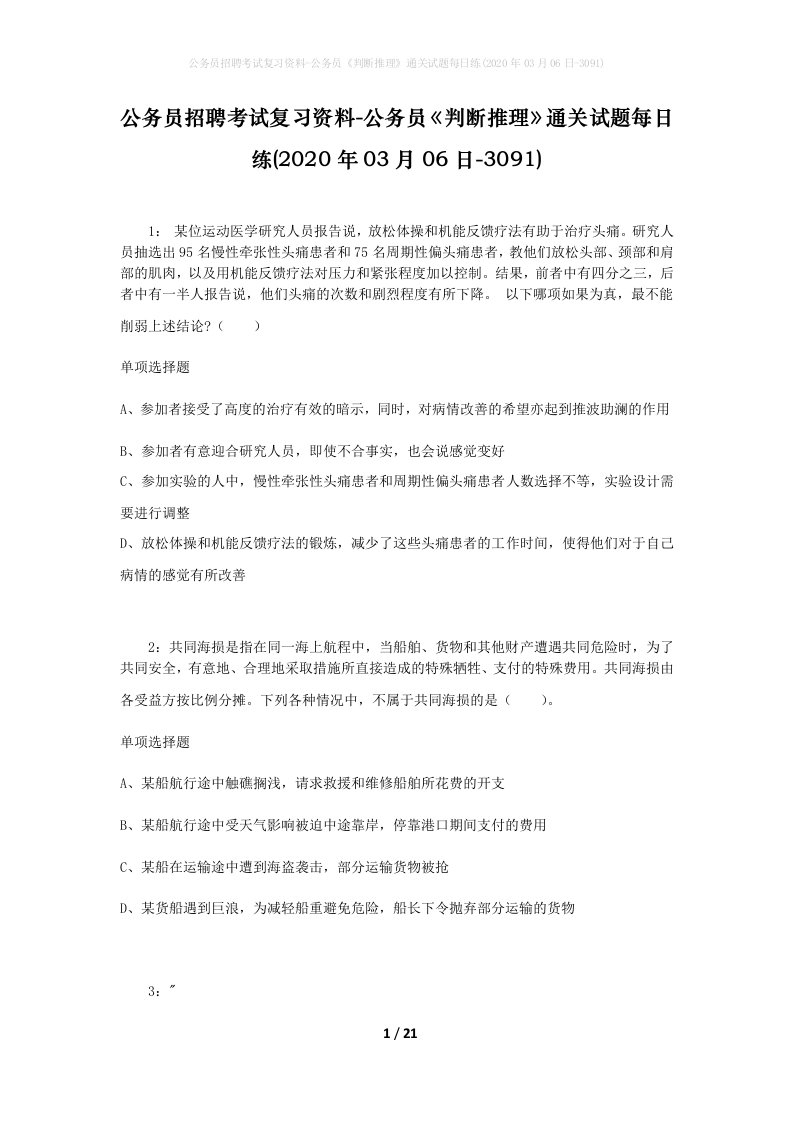 公务员招聘考试复习资料-公务员判断推理通关试题每日练2020年03月06日-3091