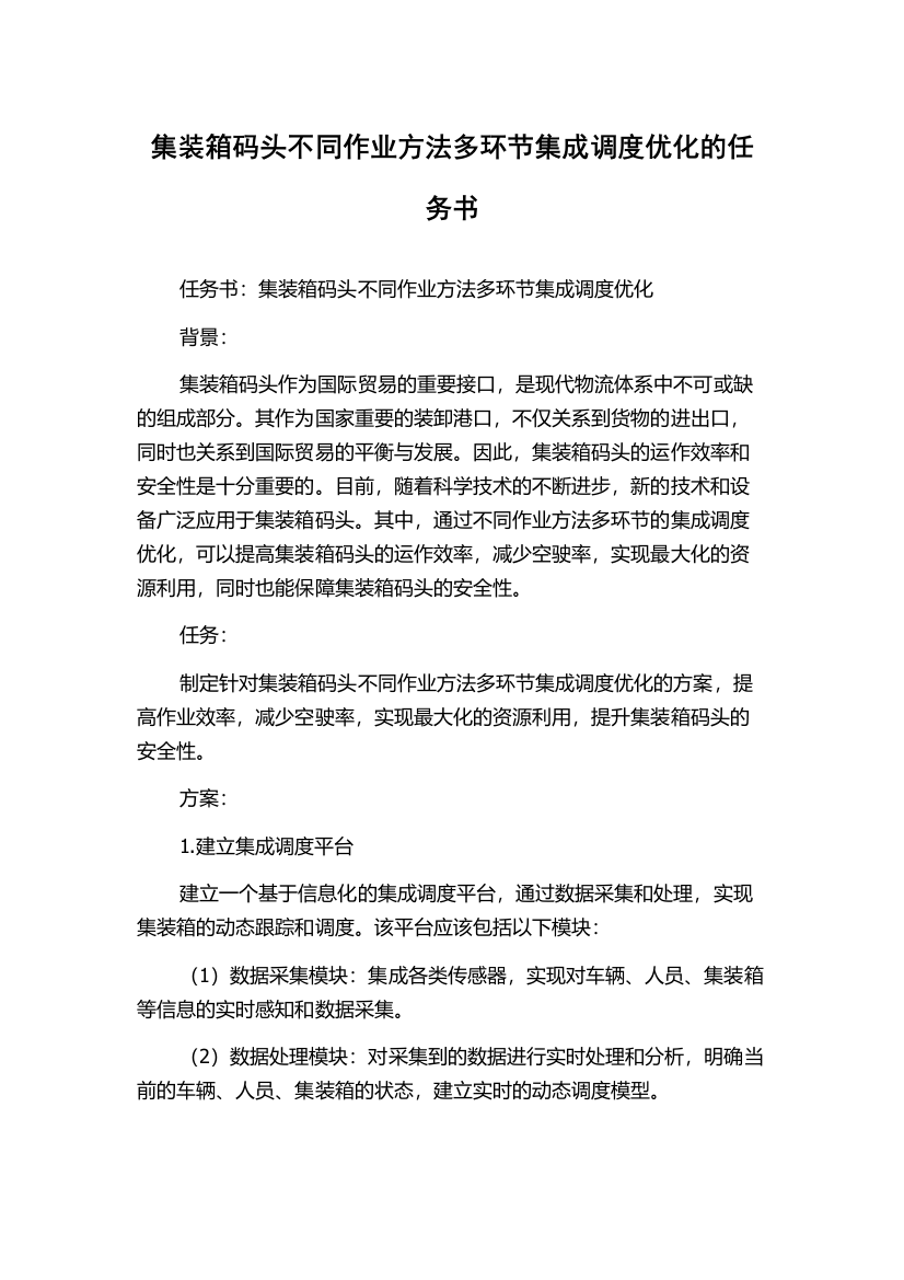 集装箱码头不同作业方法多环节集成调度优化的任务书