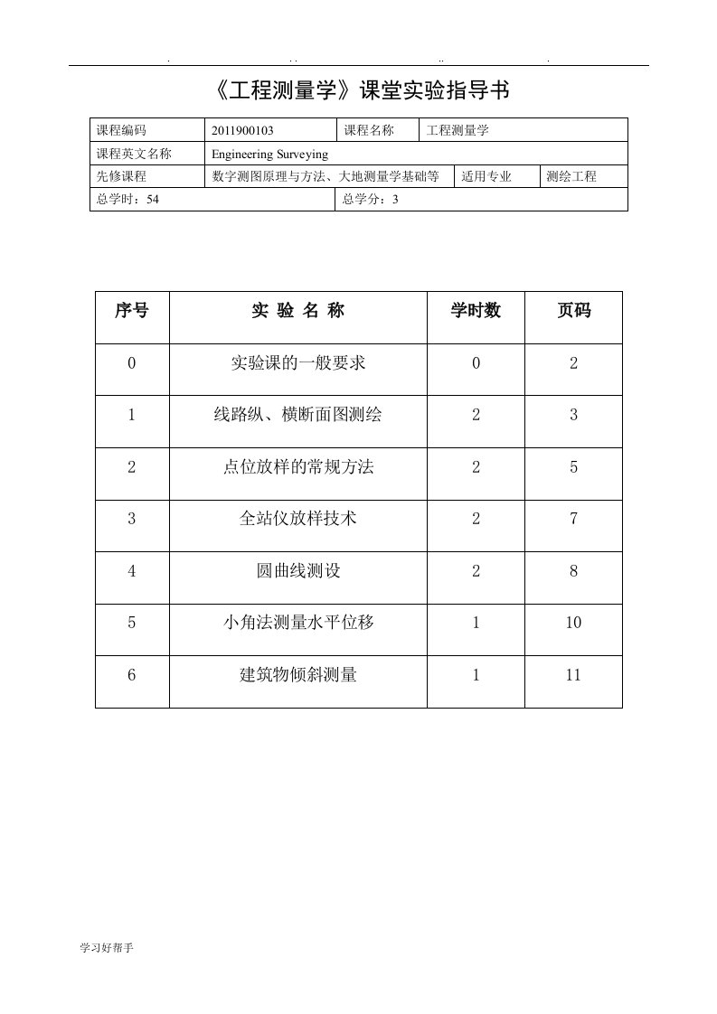 工程测量学课程实验指导书