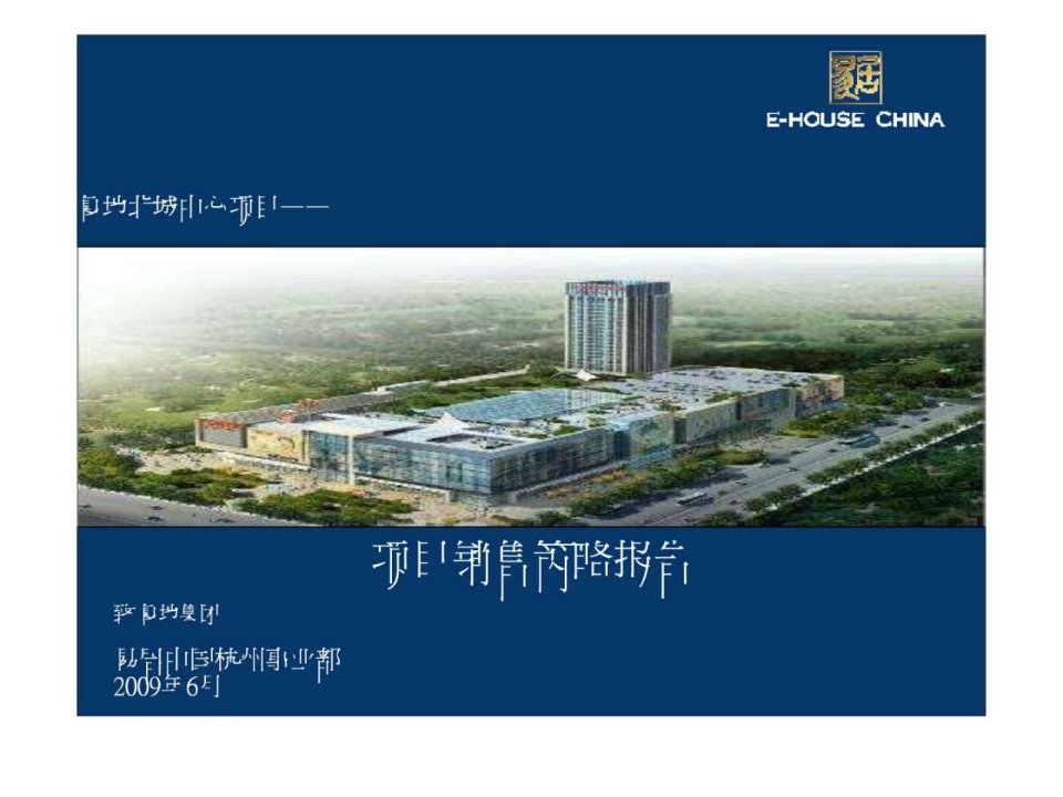 中国易居-复地北城中心项目营销策略报告.ppt