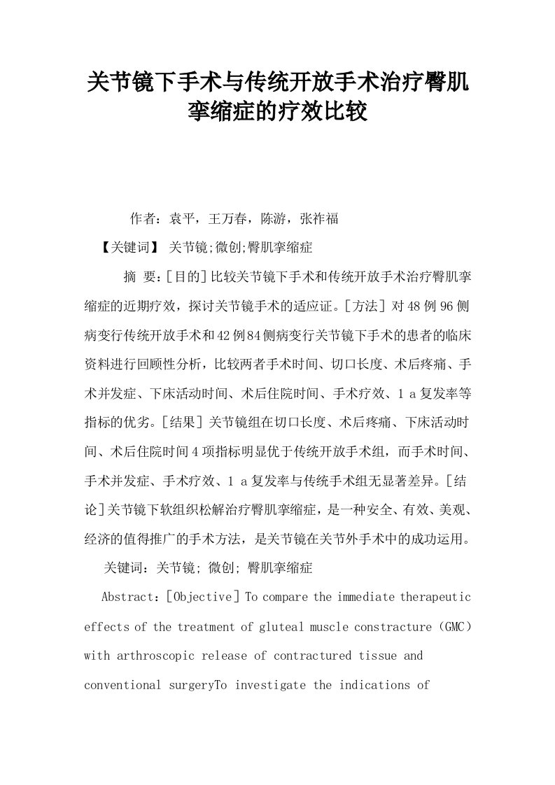 关节镜下手术与传统开放手术治疗臀肌挛缩症的疗效比较