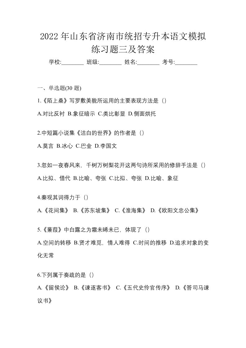 2022年山东省济南市统招专升本语文模拟练习题三及答案