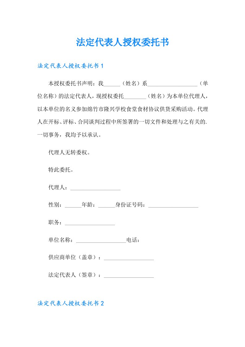 法定代表人授权委托书